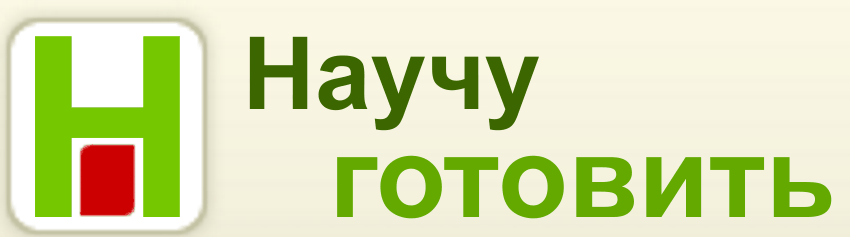 Научу готовить Научу готовить